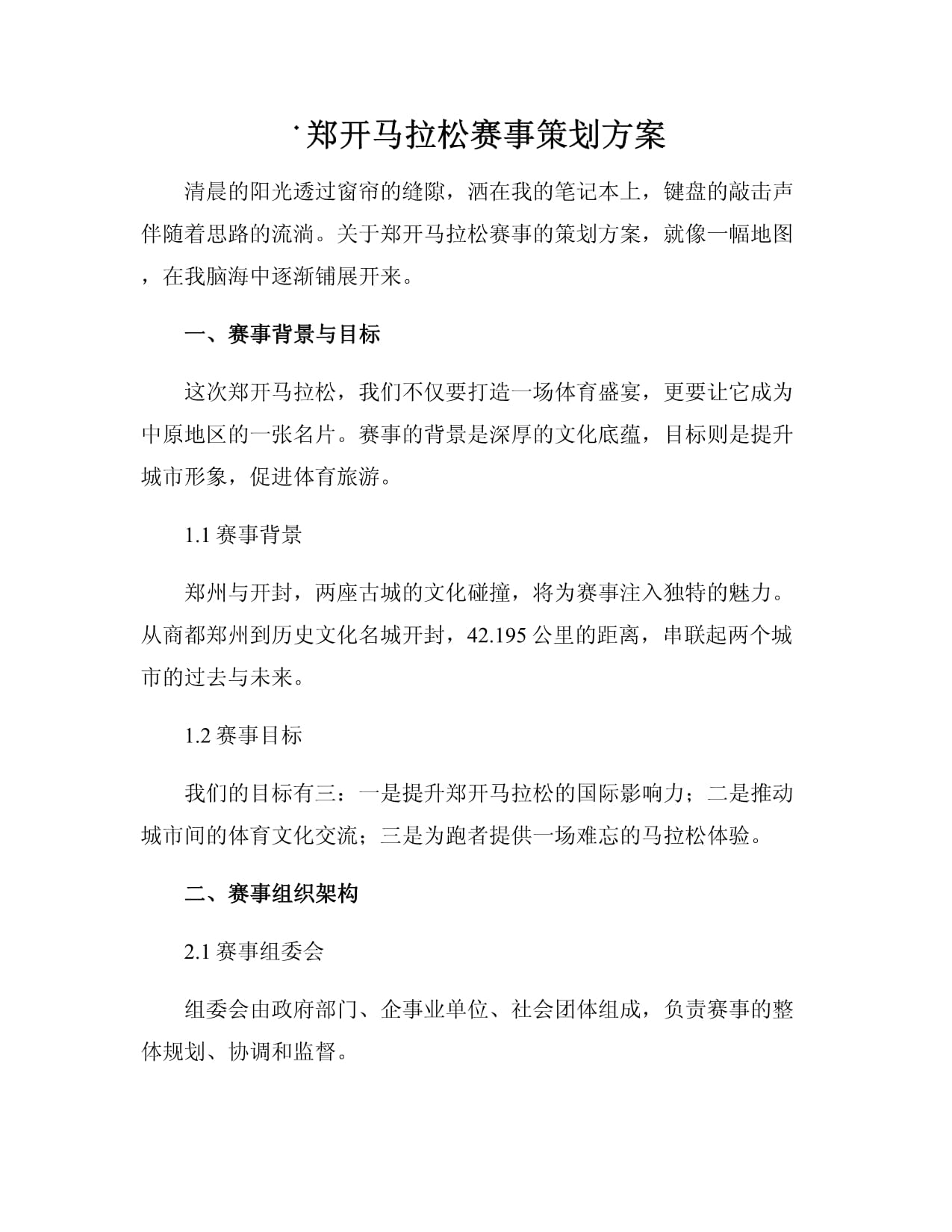 鄭開馬拉松賽事策劃方案 連接歷史與未來，打造中原體育盛典