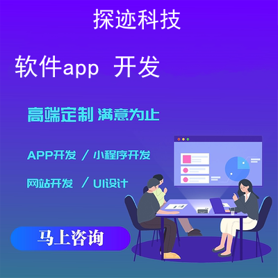 軟件app 開發(fā)_app制作軟件報(bào)價,方案,費(fèi)用,工期